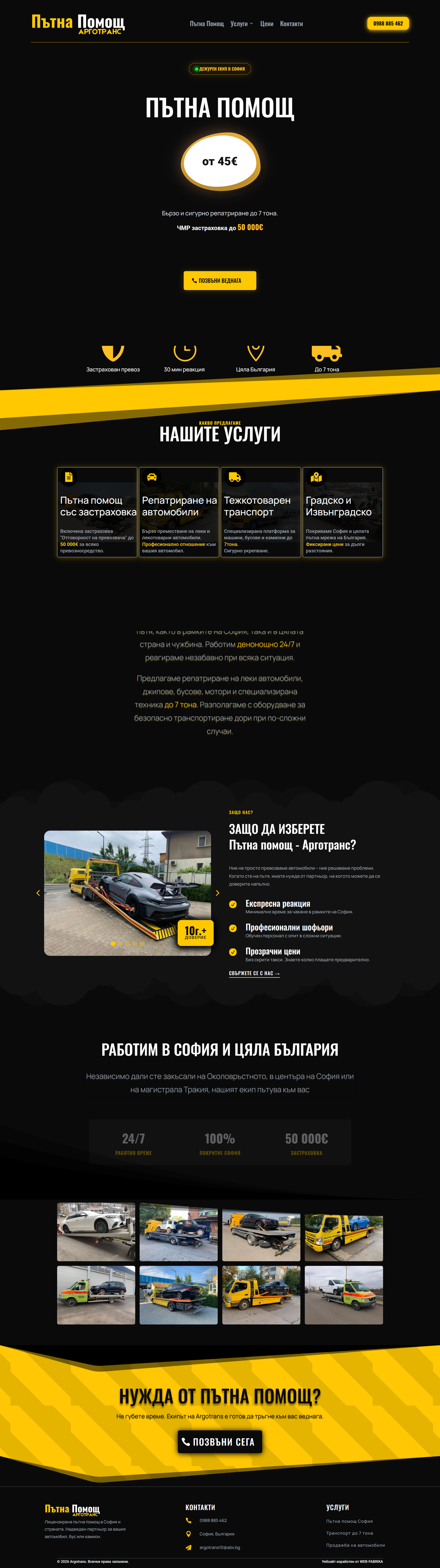 Арготранс Пътна Помощ Screenshot